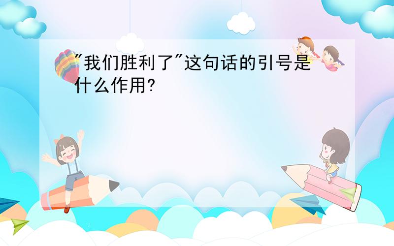 "我们胜利了"这句话的引号是什么作用?