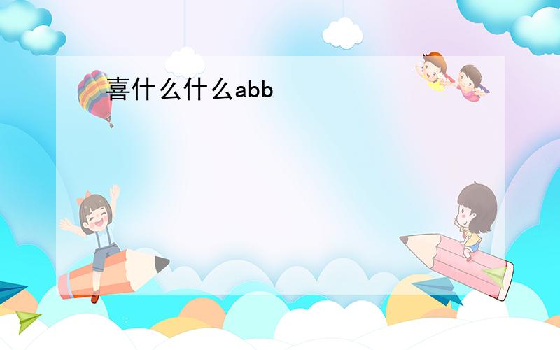 喜什么什么abb