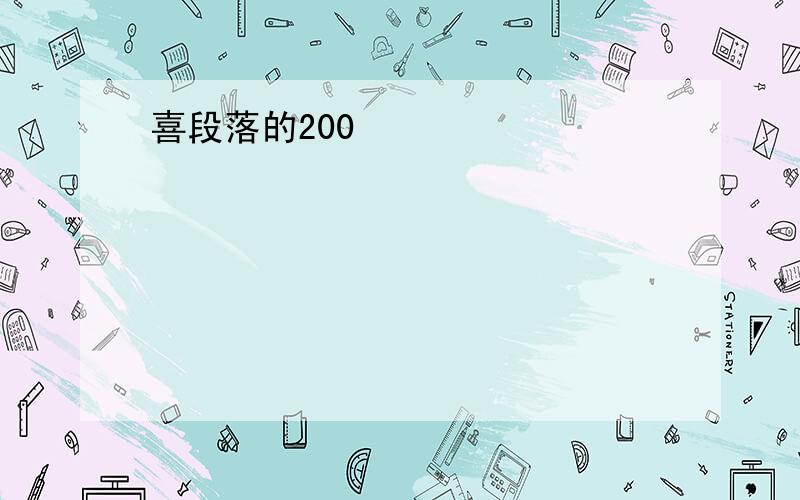 喜段落的200