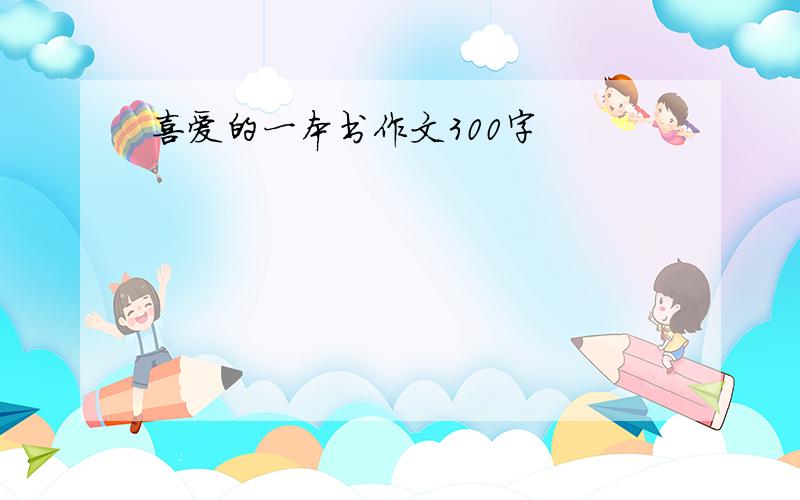 喜爱的一本书作文300字