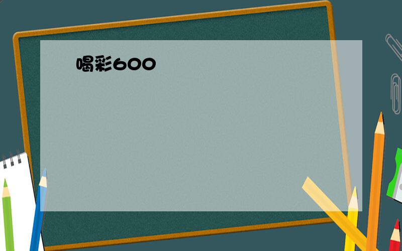 喝彩600