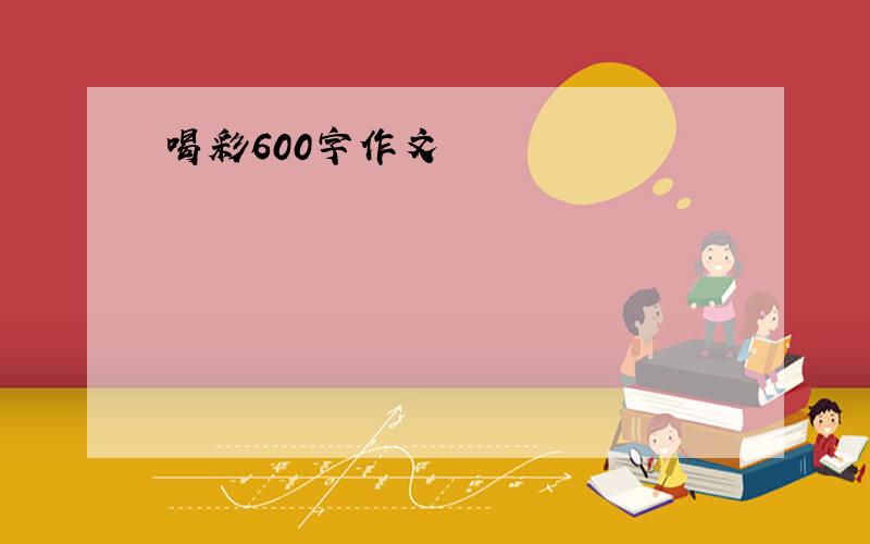 喝彩600字作文