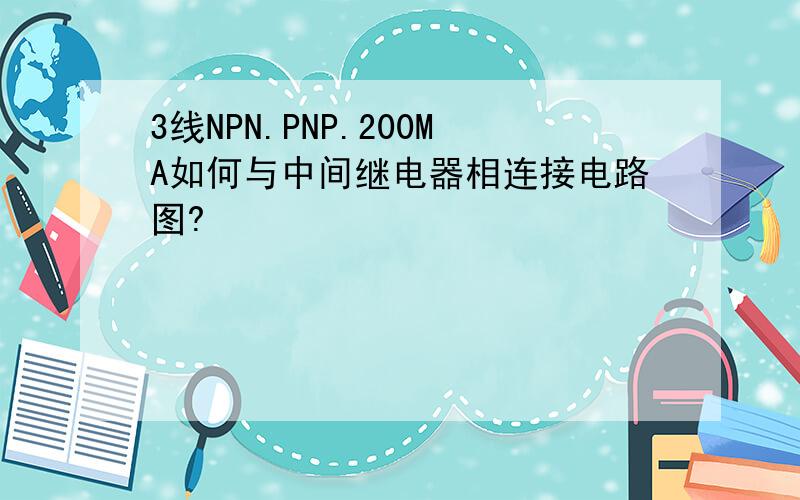 3线NPN.PNP.200MA如何与中间继电器相连接电路图?