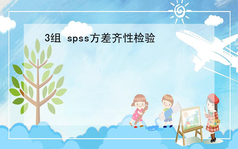 3组 spss方差齐性检验