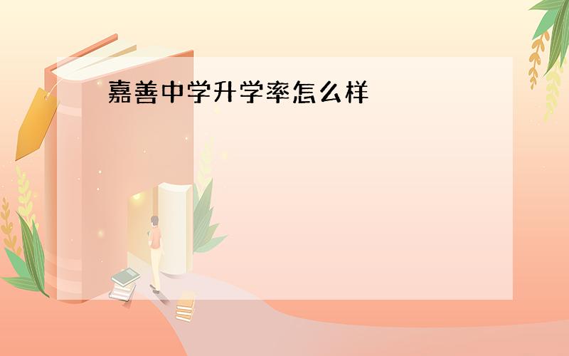 嘉善中学升学率怎么样