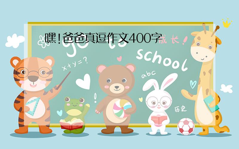 嘿!爸爸真逗作文400字