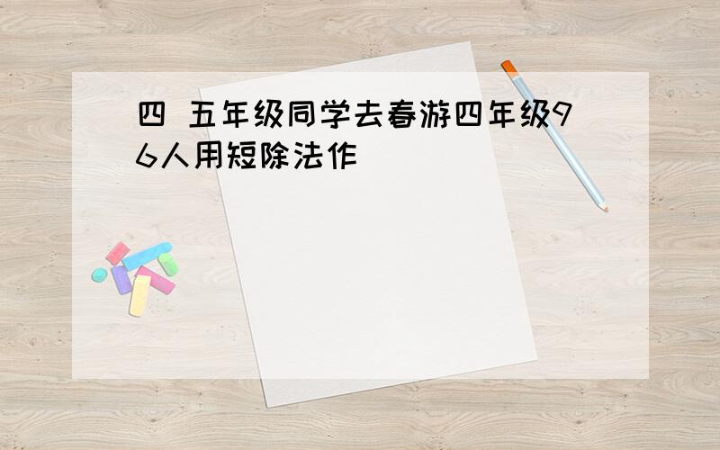 四 五年级同学去春游四年级96人用短除法作