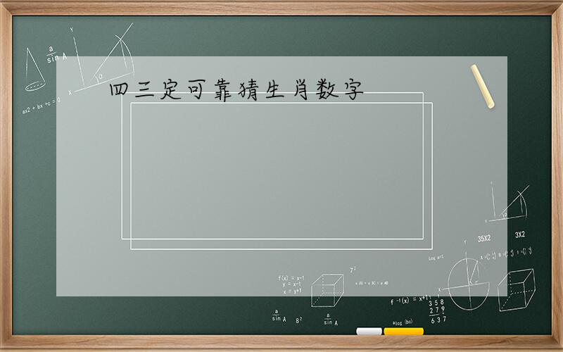 四三定可靠猜生肖数字