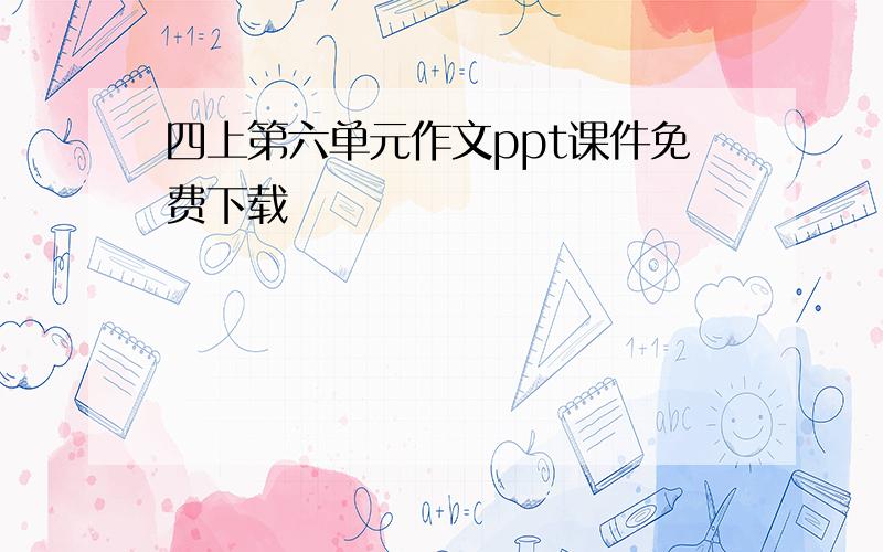 四上第六单元作文ppt课件免费下载