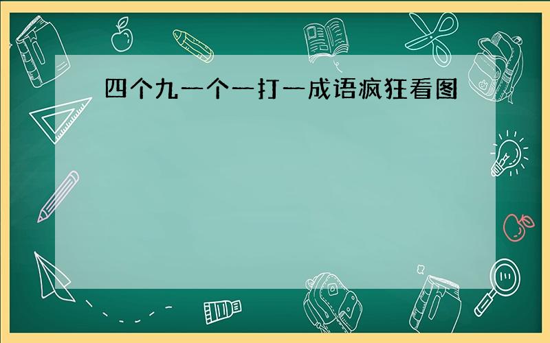 四个九一个一打一成语疯狂看图