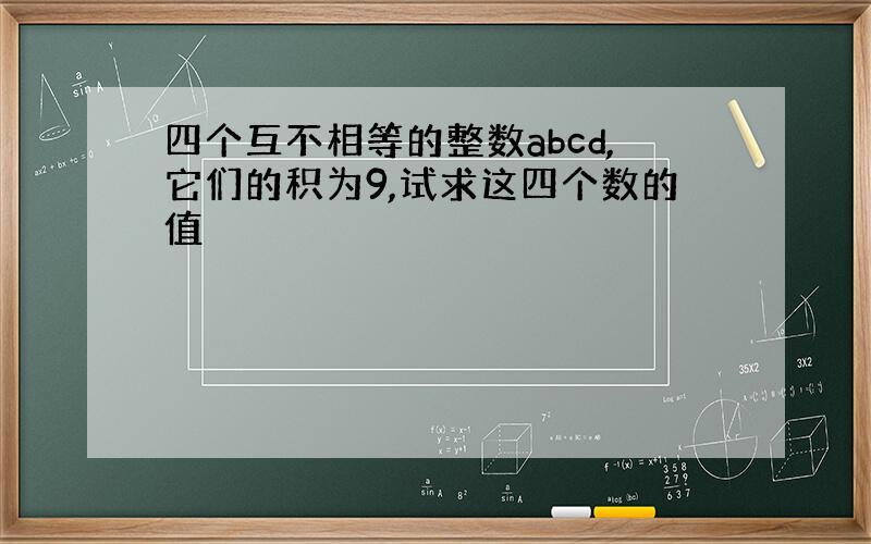 四个互不相等的整数abcd,它们的积为9,试求这四个数的值