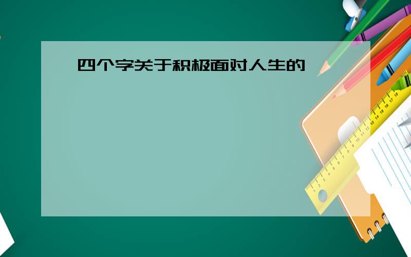 四个字关于积极面对人生的