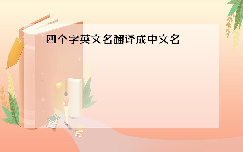 四个字英文名翻译成中文名