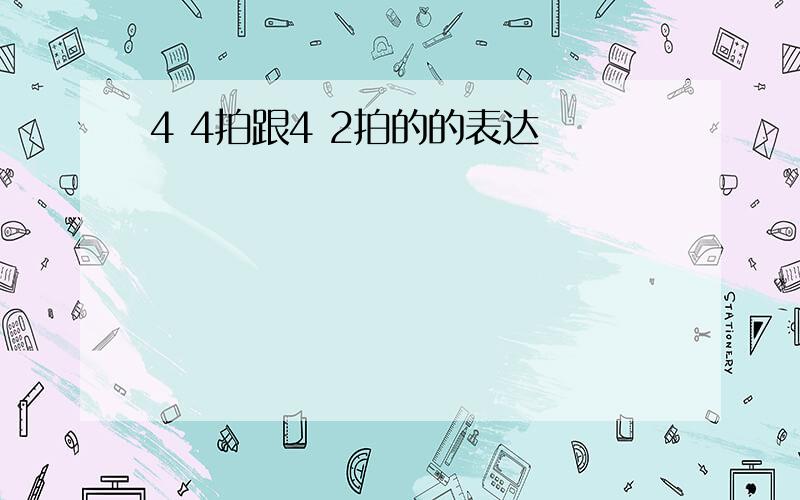 4 4拍跟4 2拍的的表达