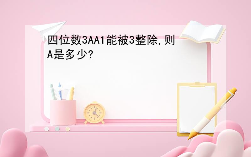 四位数3AA1能被3整除,则A是多少?