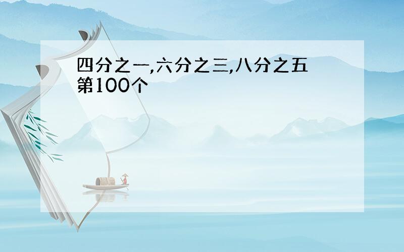 四分之一,六分之三,八分之五第100个