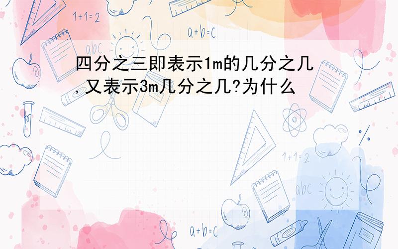 四分之三即表示1m的几分之几,又表示3m几分之几?为什么