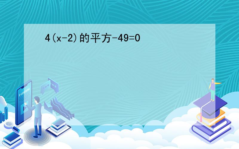 4(x-2)的平方-49=0