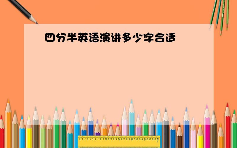 四分半英语演讲多少字合适