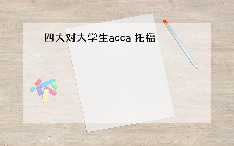 四大对大学生acca 托福