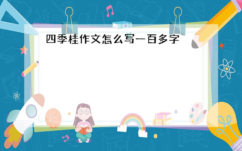 四季桂作文怎么写一百多字