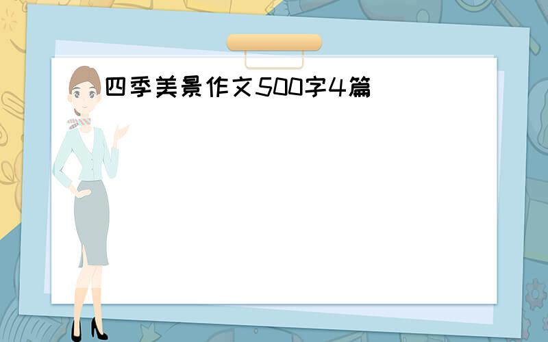 四季美景作文500字4篇