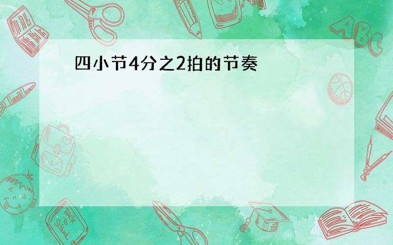 四小节4分之2拍的节奏