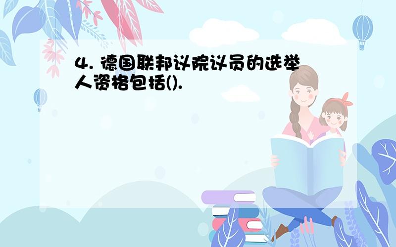 4. 德国联邦议院议员的选举人资格包括().