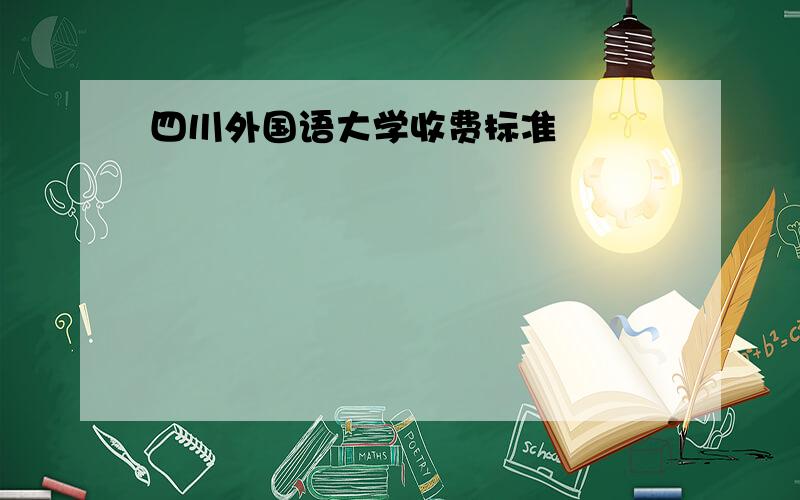 四川外国语大学收费标准