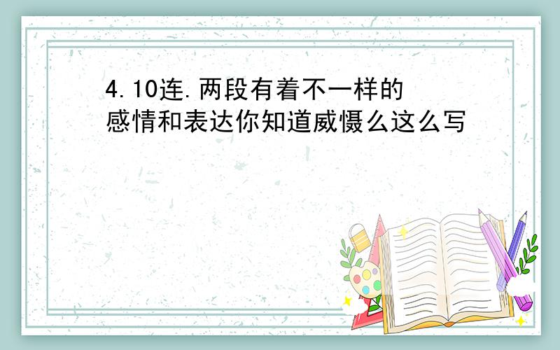 4.10连.两段有着不一样的感情和表达你知道威慑么这么写