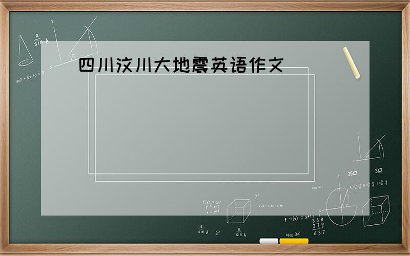 四川汶川大地震英语作文