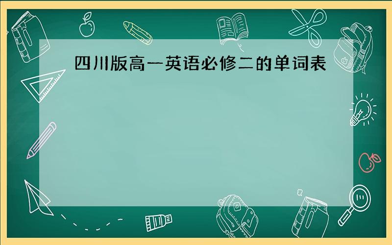 四川版高一英语必修二的单词表