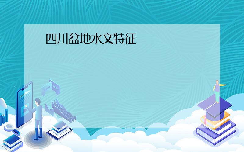 四川盆地水文特征