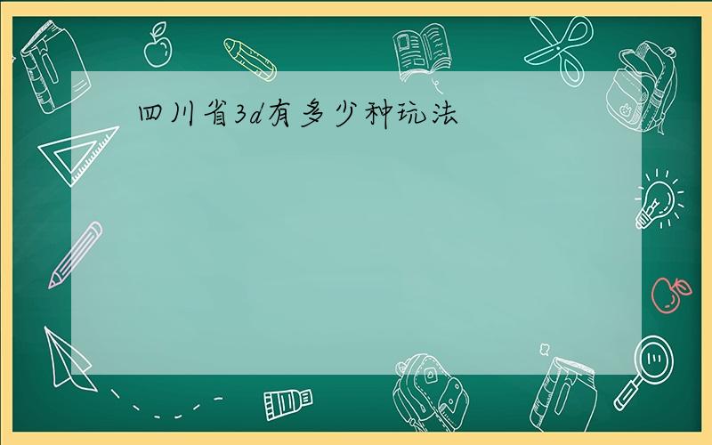 四川省3d有多少种玩法