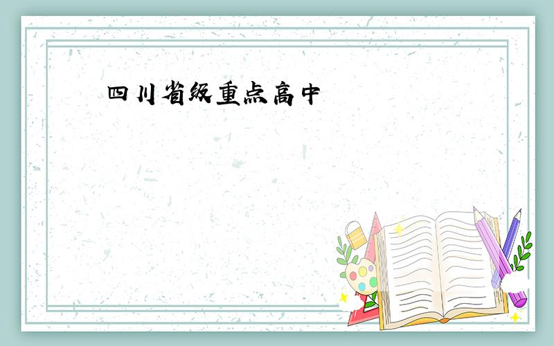 四川省级重点高中