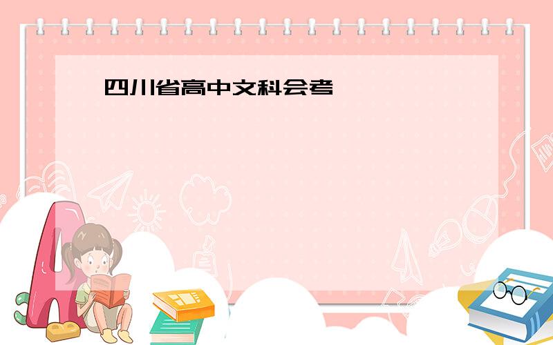 四川省高中文科会考