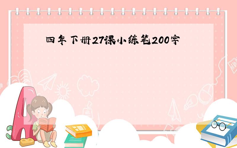 四年下册27课小练笔200字