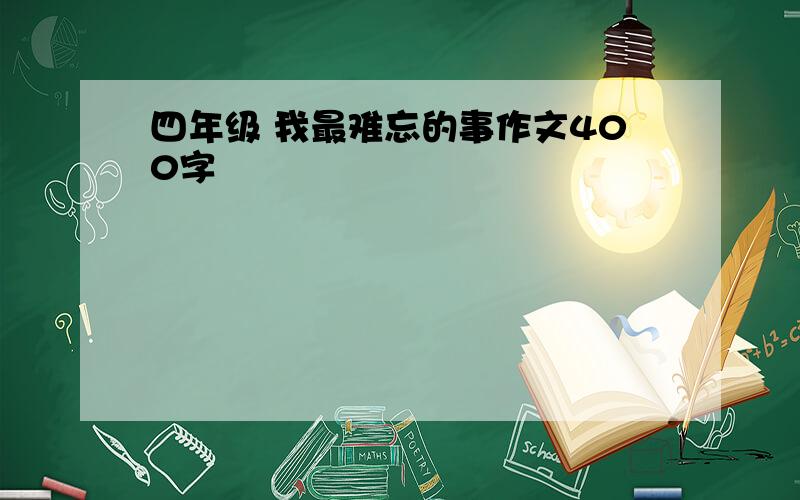 四年级 我最难忘的事作文400字