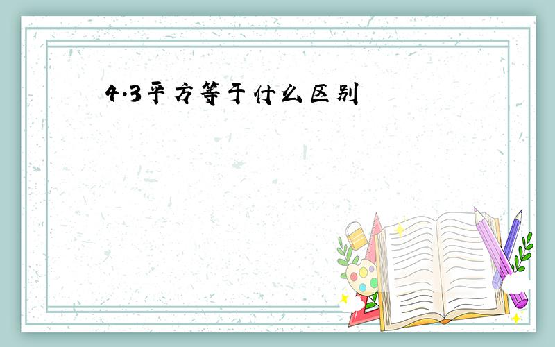 4.3平方等于什么区别