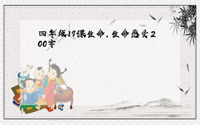 四年级19课生命,生命感受200字