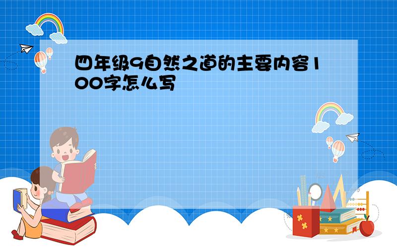 四年级9自然之道的主要内容100字怎么写