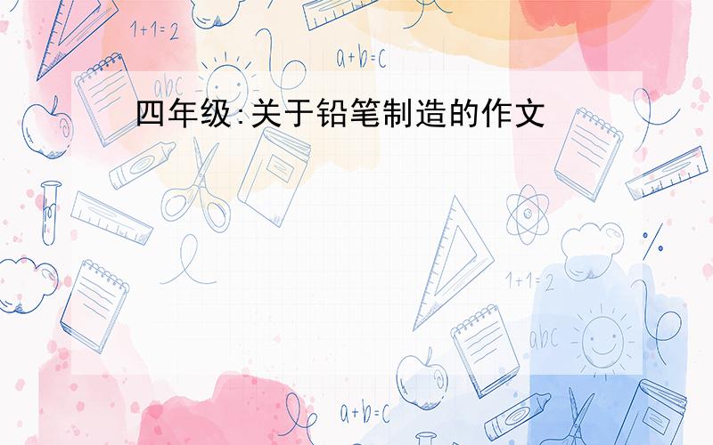 四年级:关于铅笔制造的作文