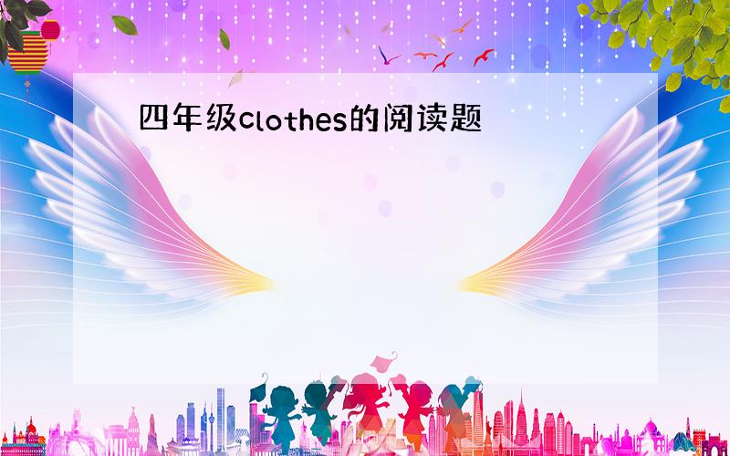 四年级clothes的阅读题