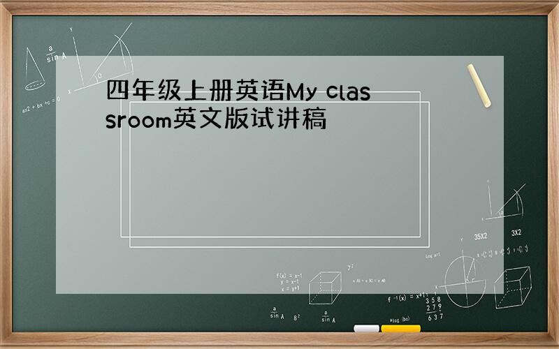 四年级上册英语My classroom英文版试讲稿