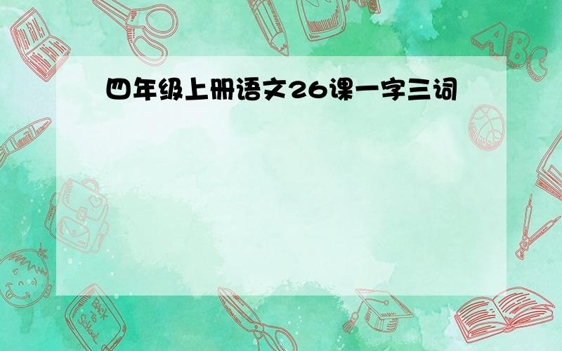 四年级上册语文26课一字三词