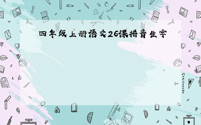 四年级上册语文26课拼音生字