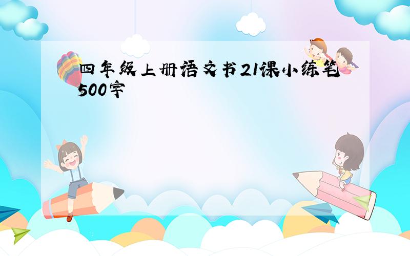 四年级上册语文书21课小练笔500字