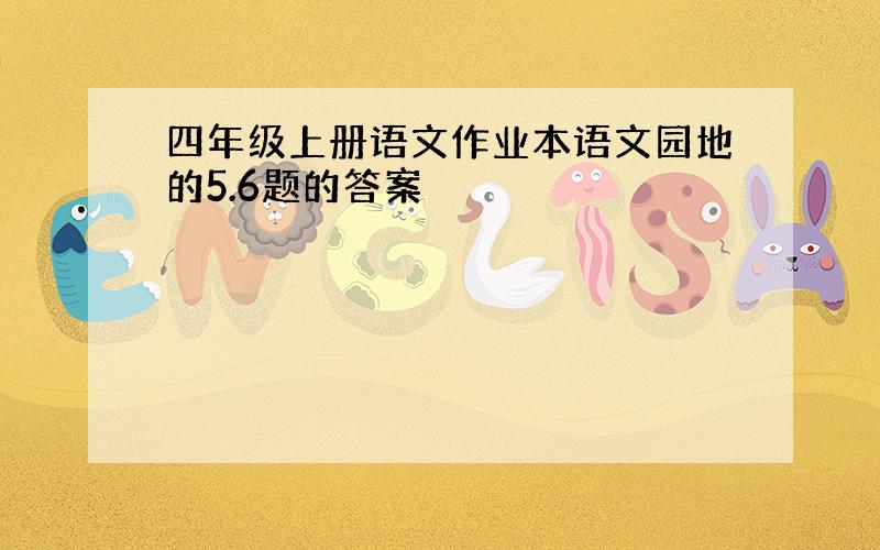 四年级上册语文作业本语文园地的5.6题的答案