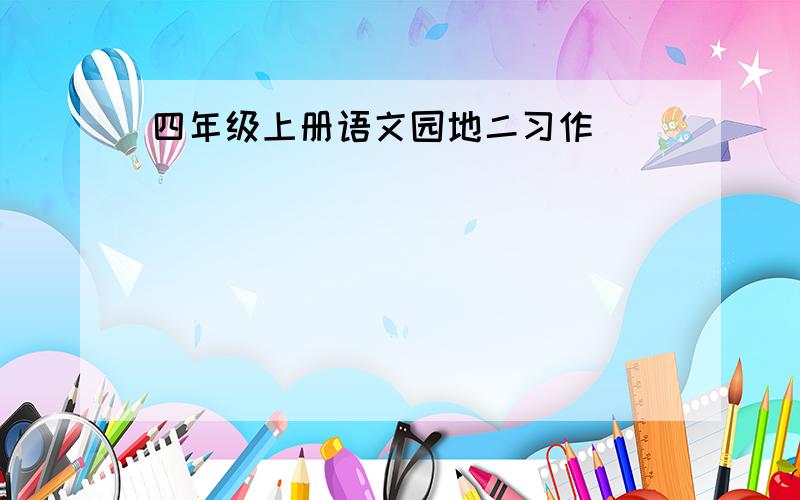 四年级上册语文园地二习作