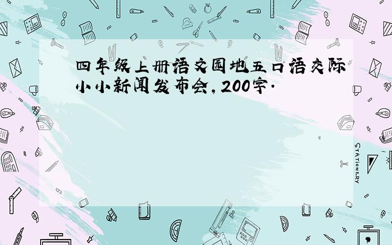 四年级上册语文园地五口语交际小小新闻发布会,200字.